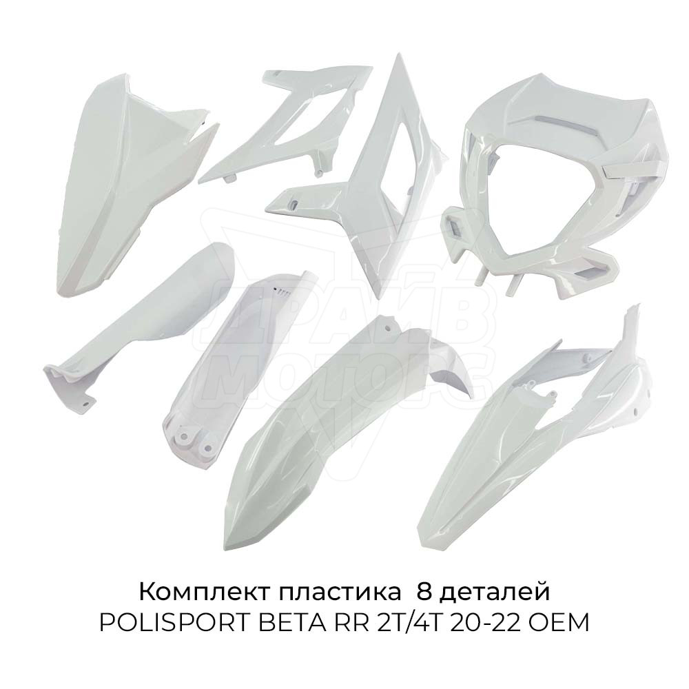 Комплект пластика POLISPORT BETA RR 2T/4T 20-22 OEM