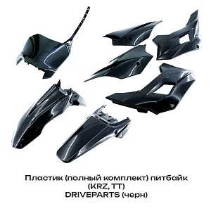 Пластик (полный комплект) питбайк ( KRZ, TT) DRIVEPARTS