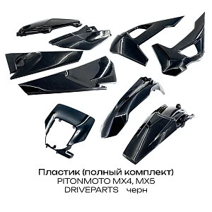 Пластик (полный комплект) PITONMOTO MX4, MX5 DRIVEPARTS