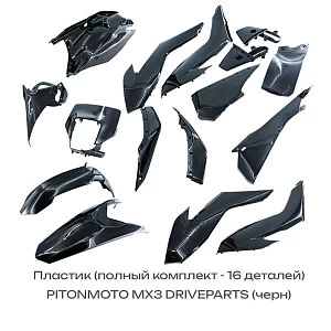 Пластик (полный комплект) PITONMOTO MX3 DRIVEPARTS