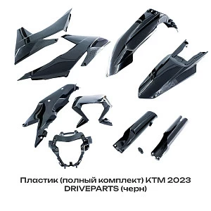 Пластик (полный комплект) KTM 2023 DRIVEPARTS
